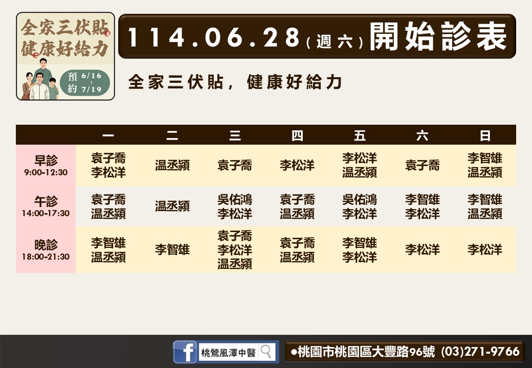 桃鶯風澤6月診表