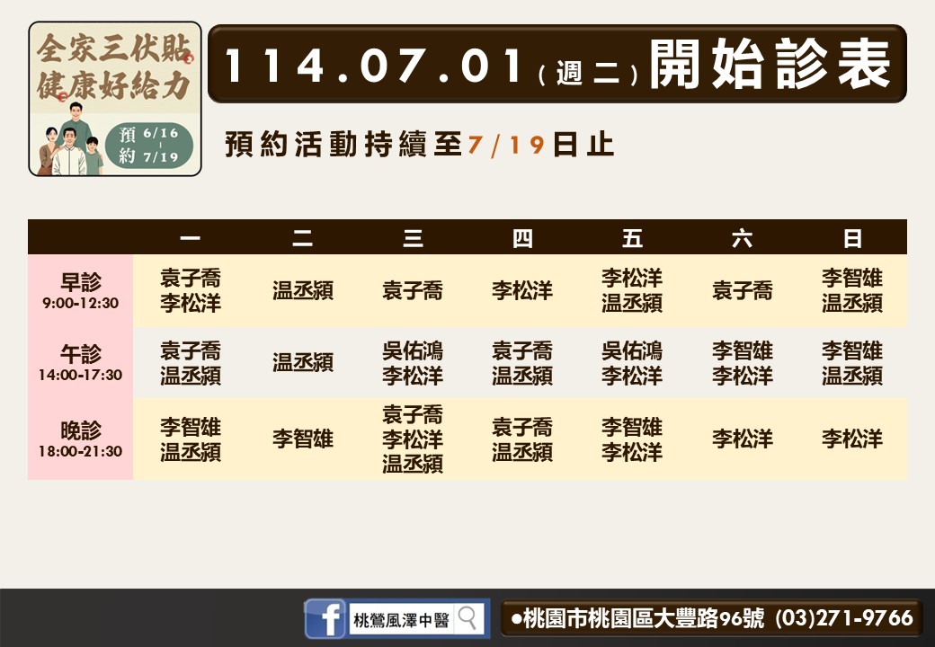 桃鶯風澤7月門診表