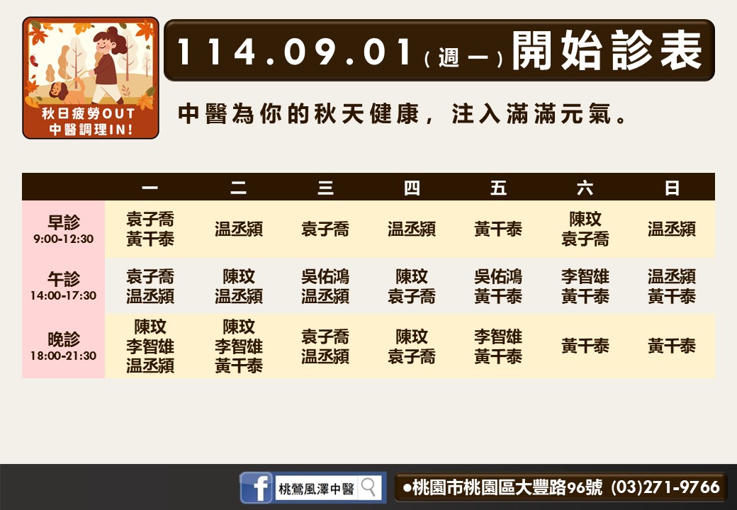 桃鶯風澤114年9月診表