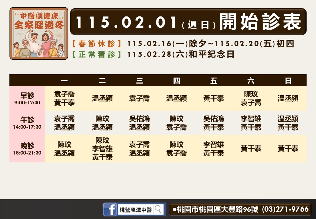 桃鶯風澤門診時間表 1