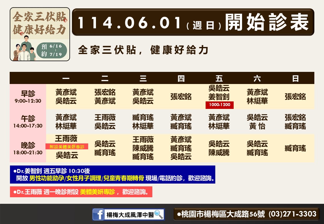 楊梅大成風澤6月診表