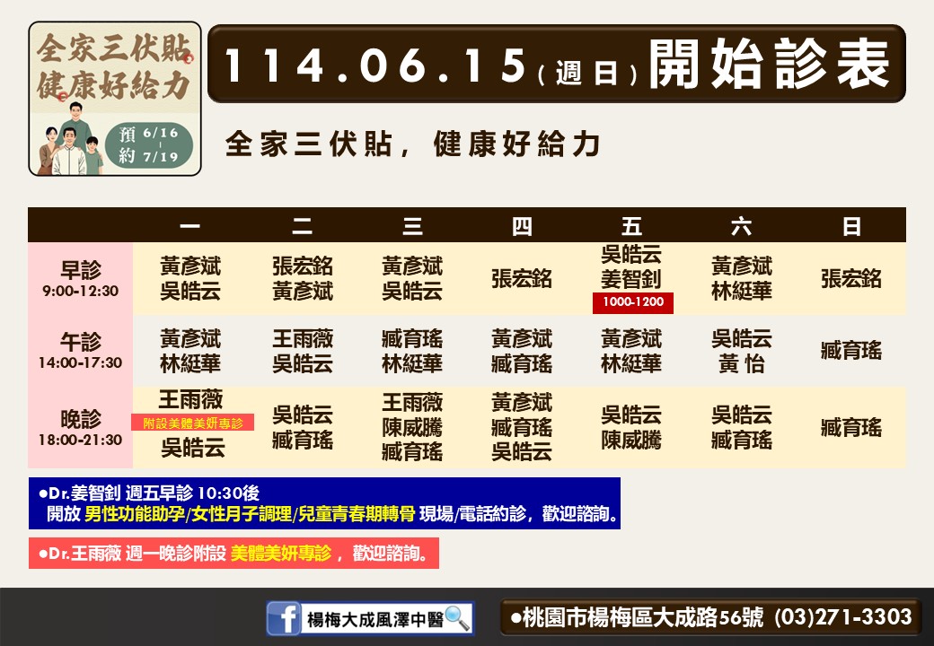 楊梅大成風澤6月診表