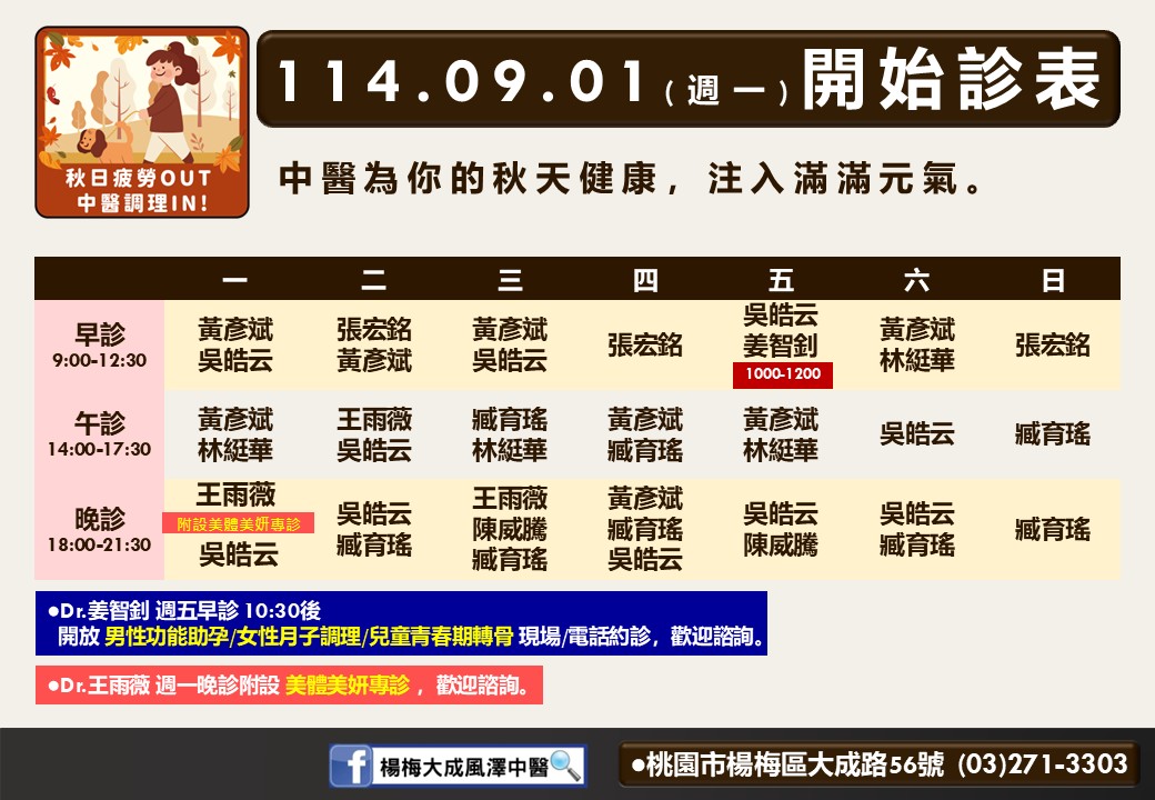 楊梅大成風澤114年9月診表