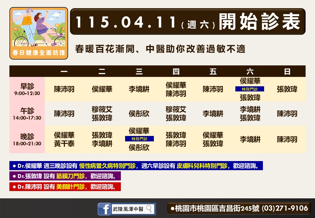 武陵風澤門診時間表 2
