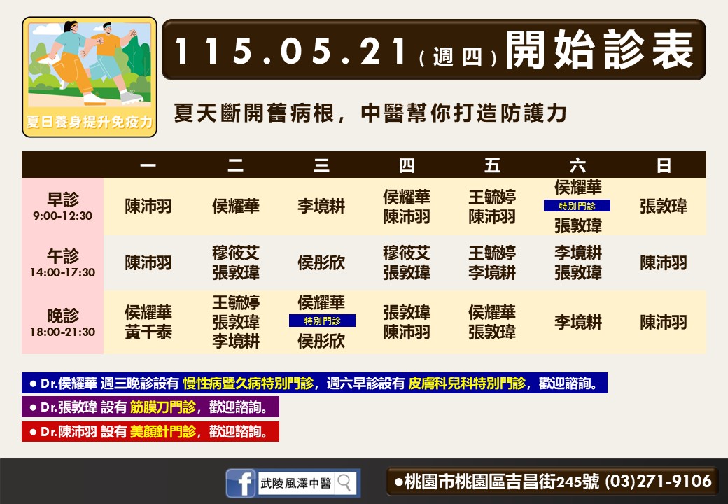 武陵風澤門診時間表 2