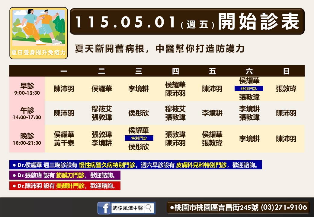 武陵風澤門診時間表 1