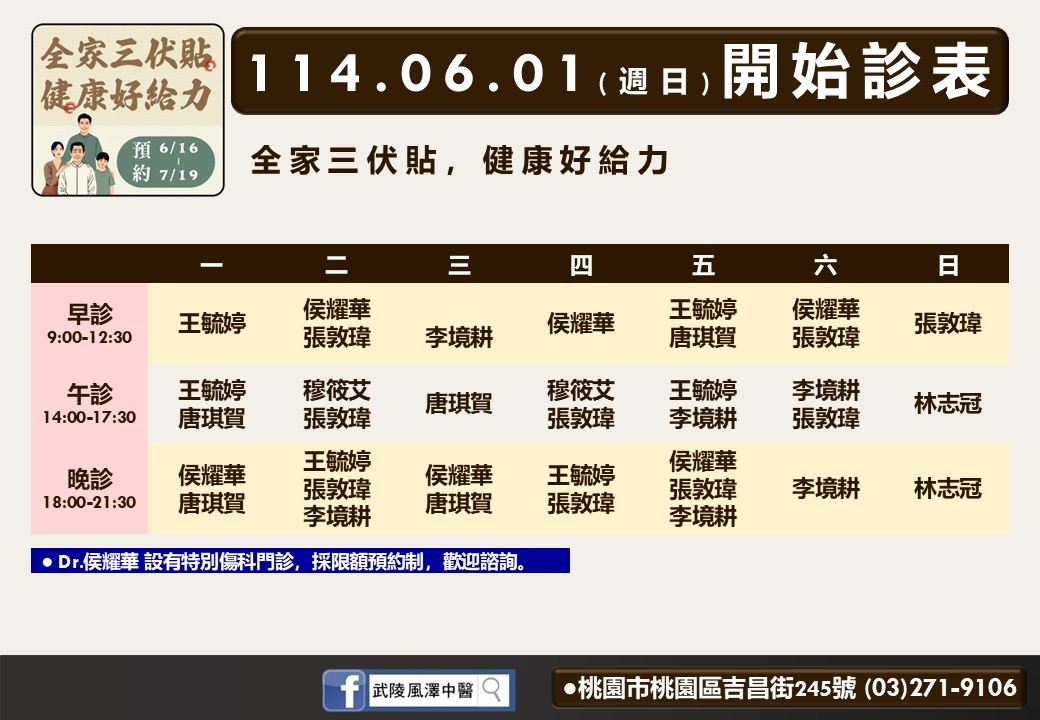 武陵風澤6月診表