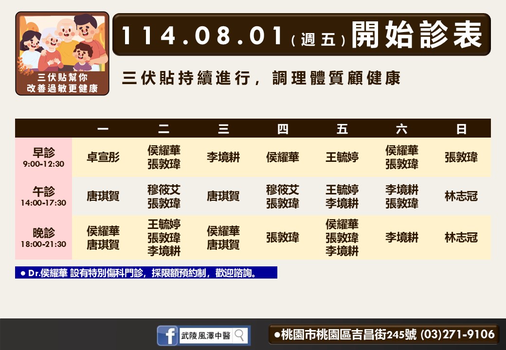武陵風澤8月門診表