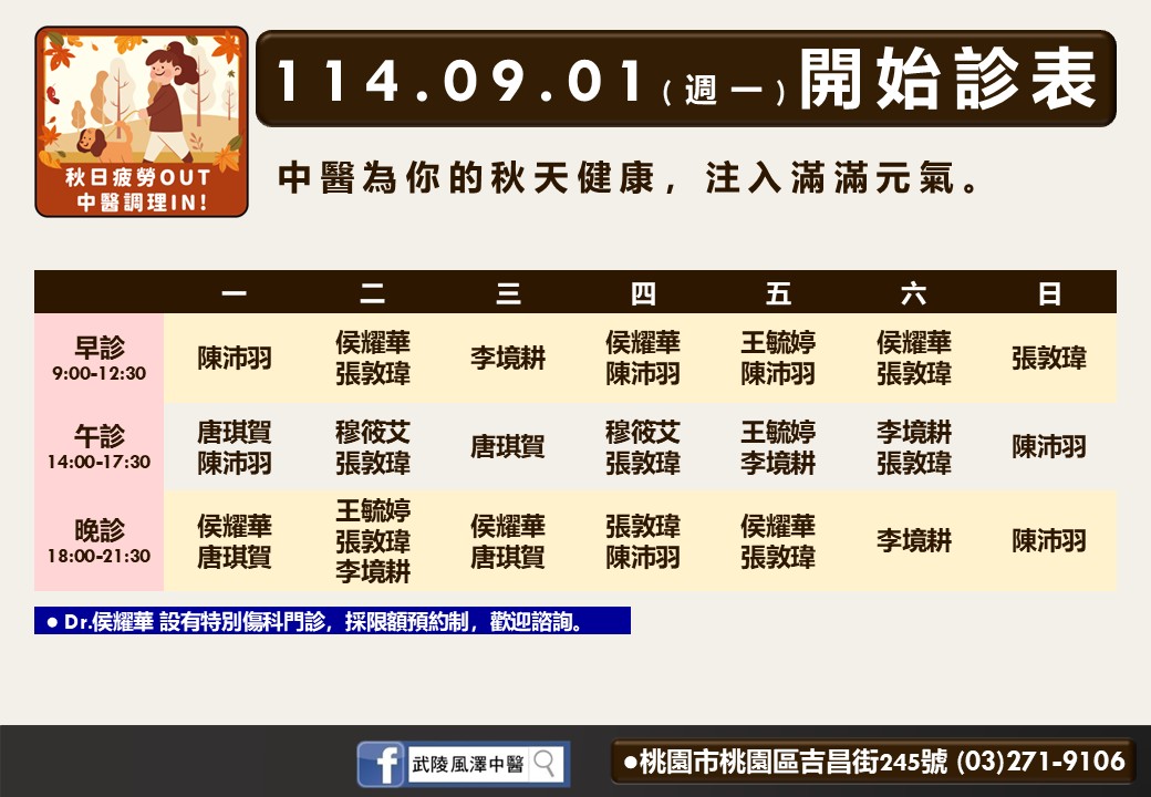 武陵風澤114年9月診表