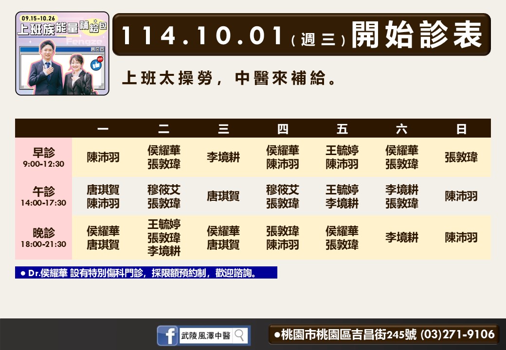 武陵風澤114年10月診表