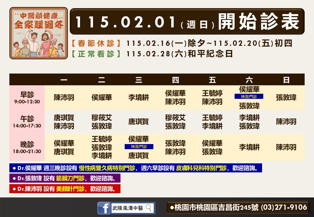 武陵風澤門診時間表 1