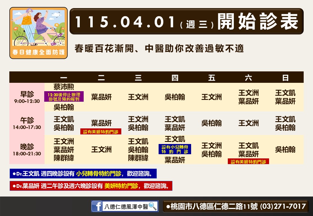 八德仁德風澤門診時間表 1
