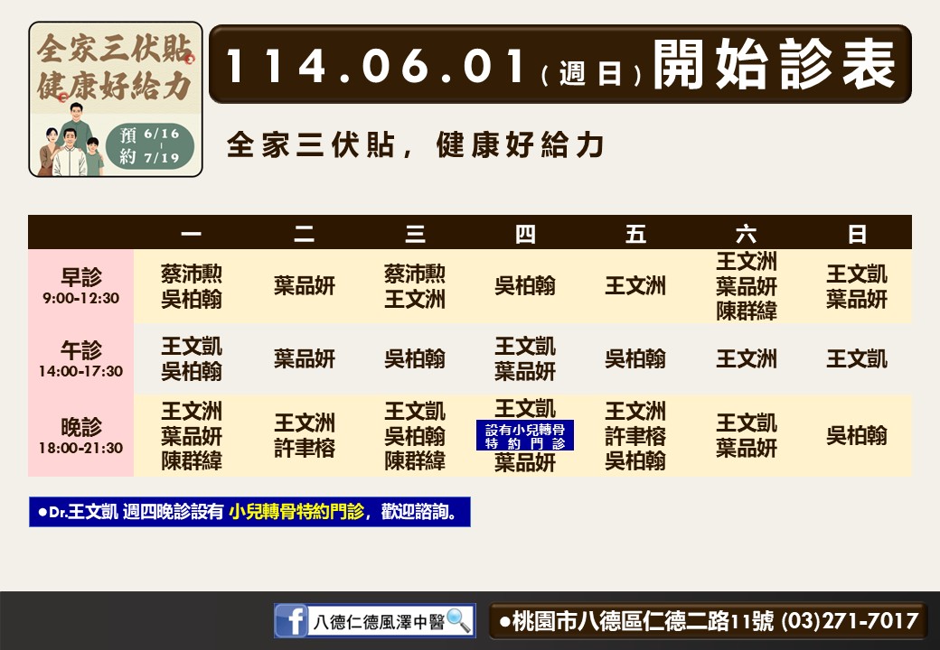 八德仁德風澤6月診表