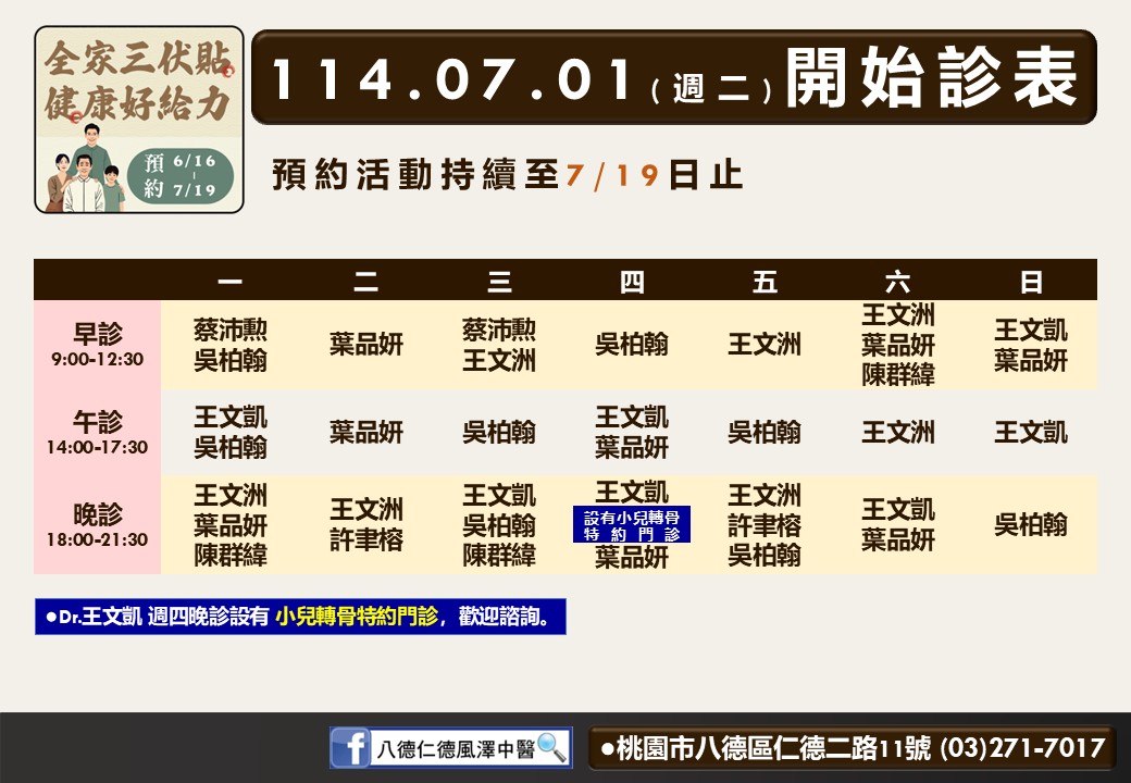 八德仁德風澤7月門診表