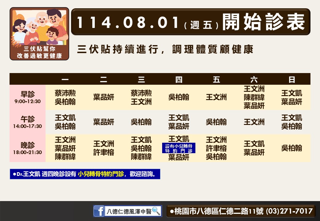 八德仁德風澤8月門診表