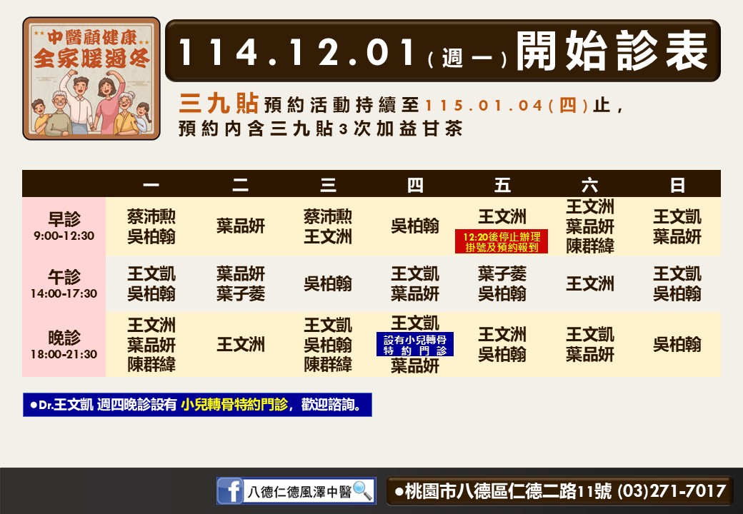 八德仁德風澤114年12月診表