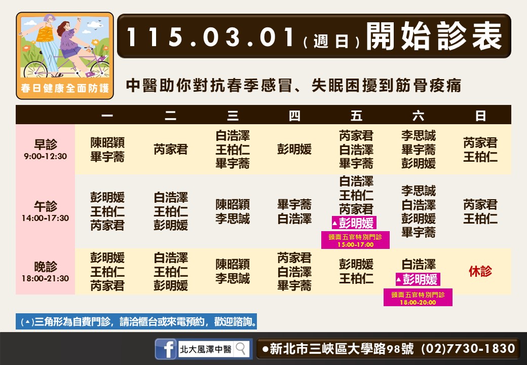 北大風澤門診時間表 1