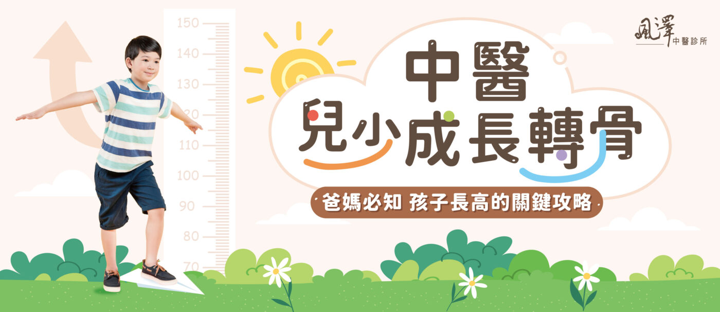 中醫成長轉骨