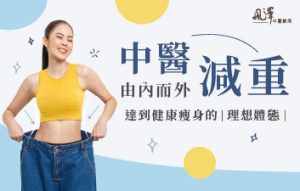 中醫減重由內而外，達到健康瘦身的理想體態