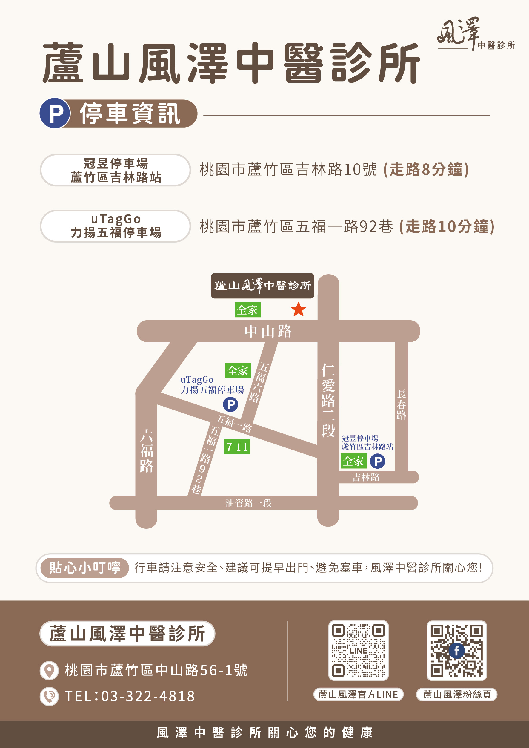 蘆山風澤｜風澤中醫體系 蘆山風澤中醫診所停車場資訊