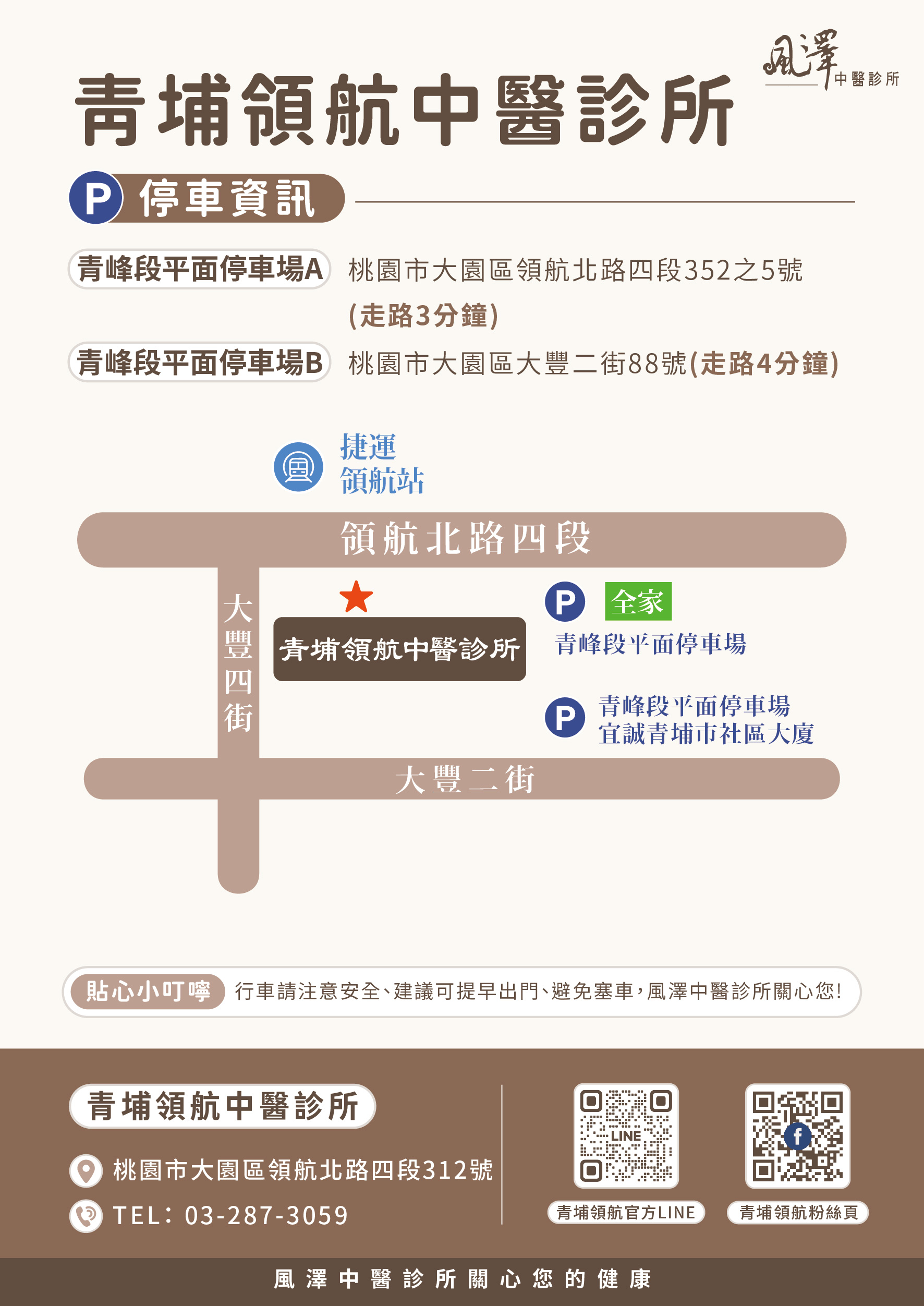 青埔領航｜風澤中醫體系 青埔領航中醫診所停車場資訊