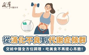 從消化不良到代謝症候群，交給中醫全方位調理