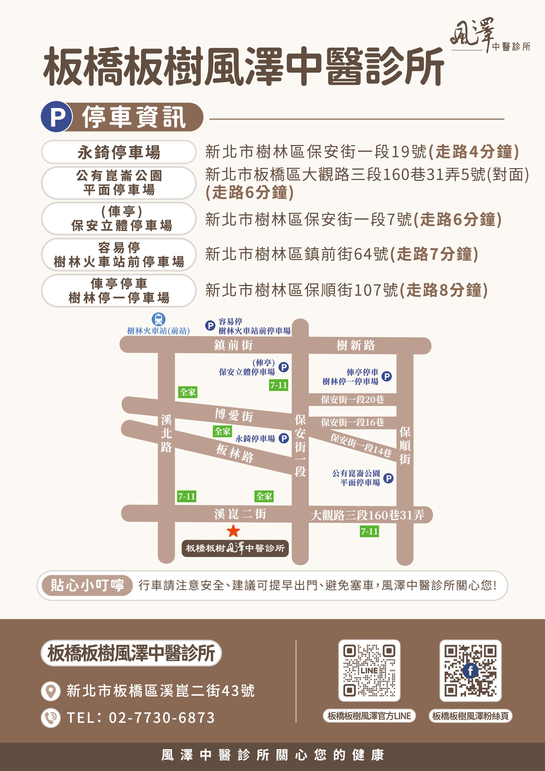 板橋板樹風澤｜風澤中醫體系 板橋板樹風澤中醫診所停車場資訊