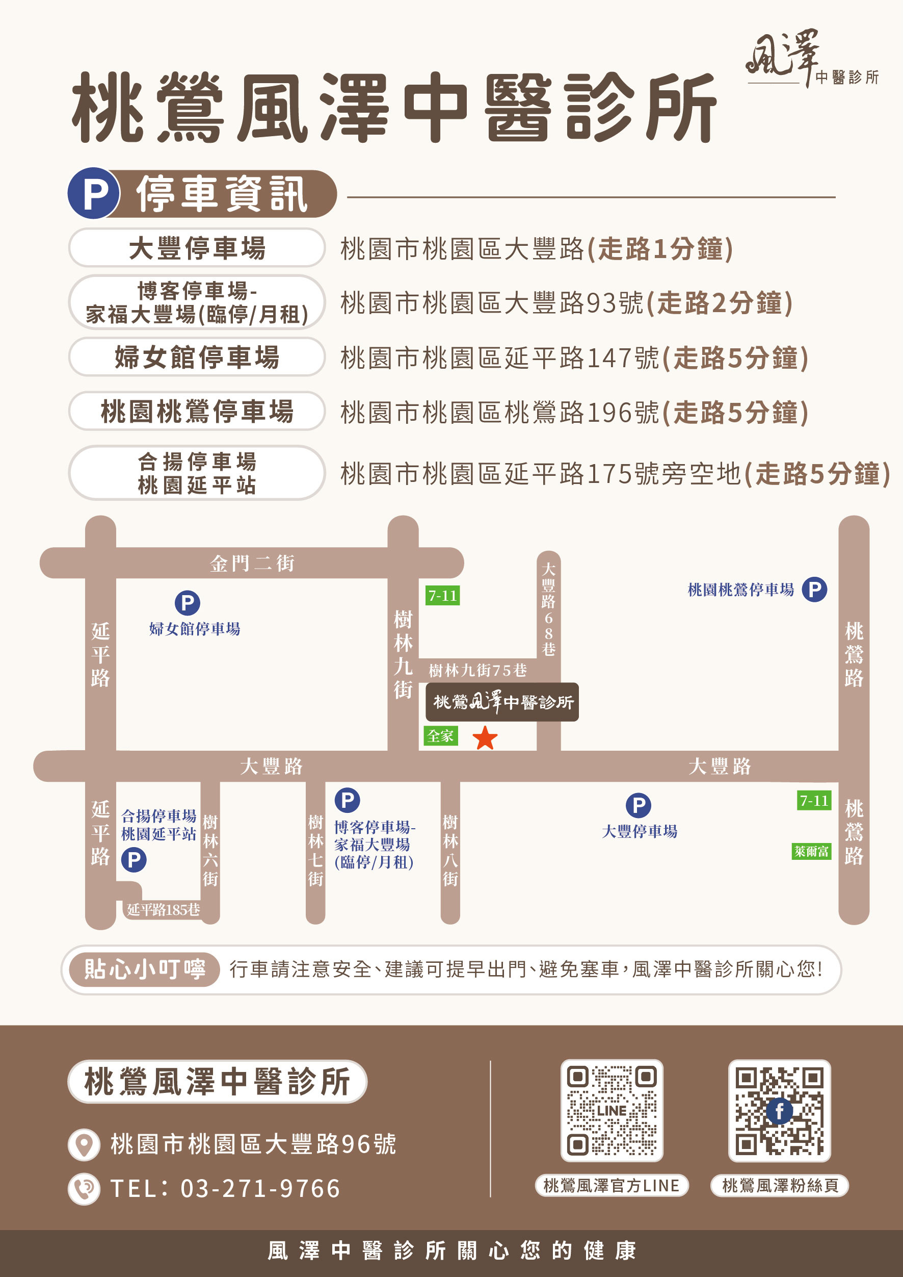 桃鶯風澤｜風澤中醫體系 桃鶯風澤中醫診所停車場資訊