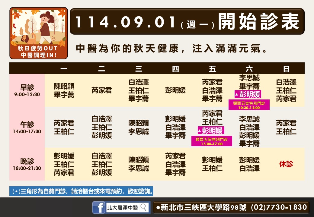 北大風澤114年9月診表