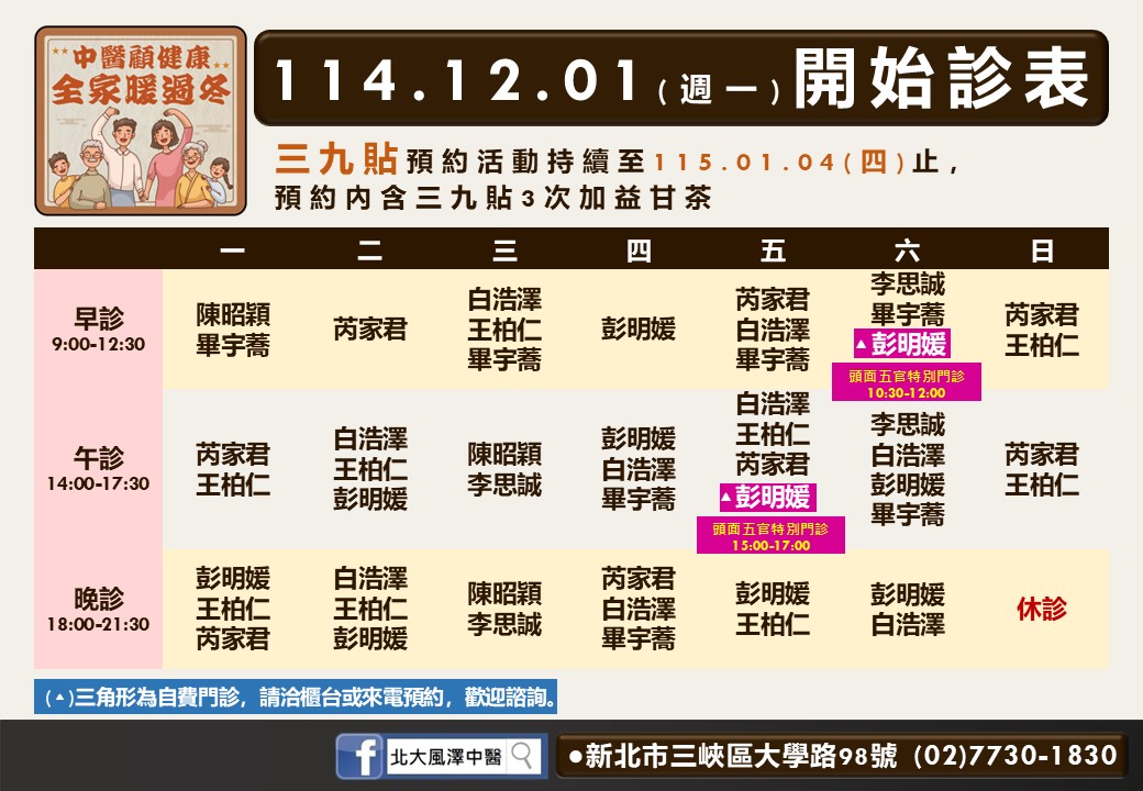北大風澤114年12月診表