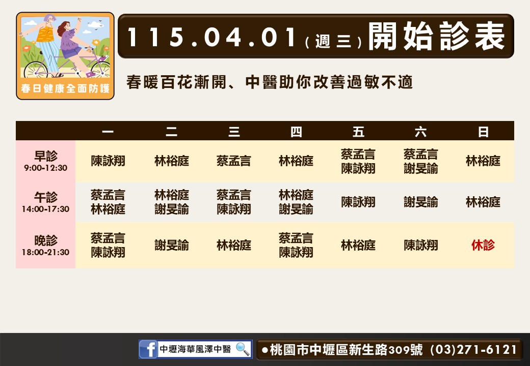 中壢海華風澤門診時間表 1