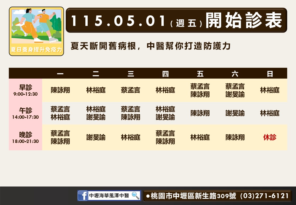 中壢海華風澤門診時間表 1