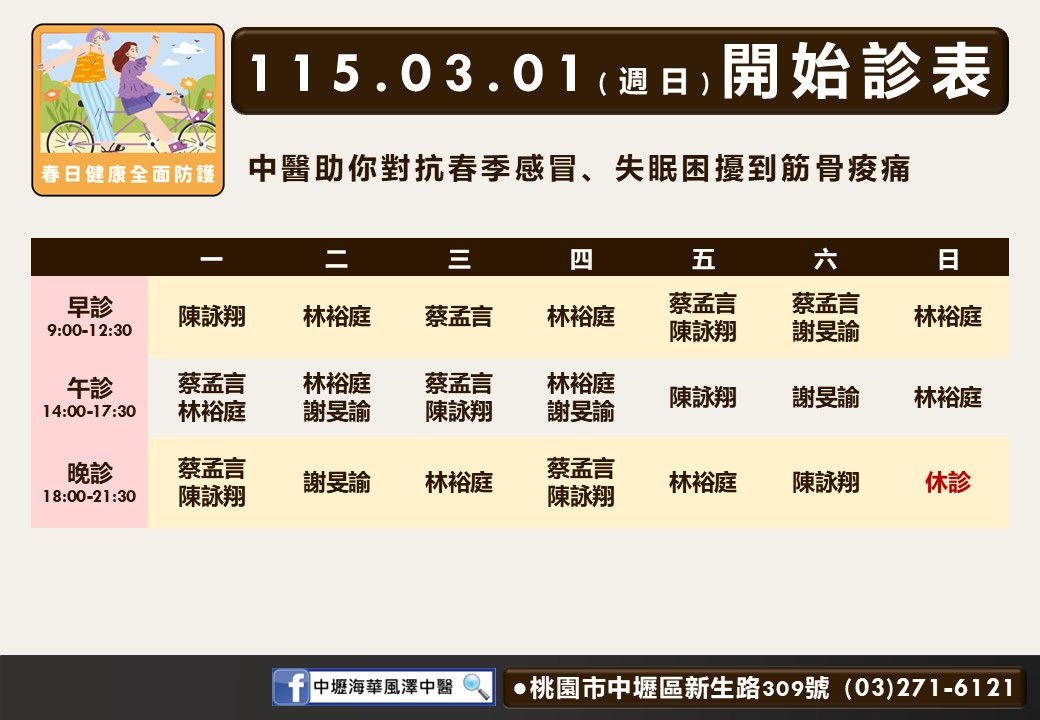 中壢海華風澤門診時間表 1