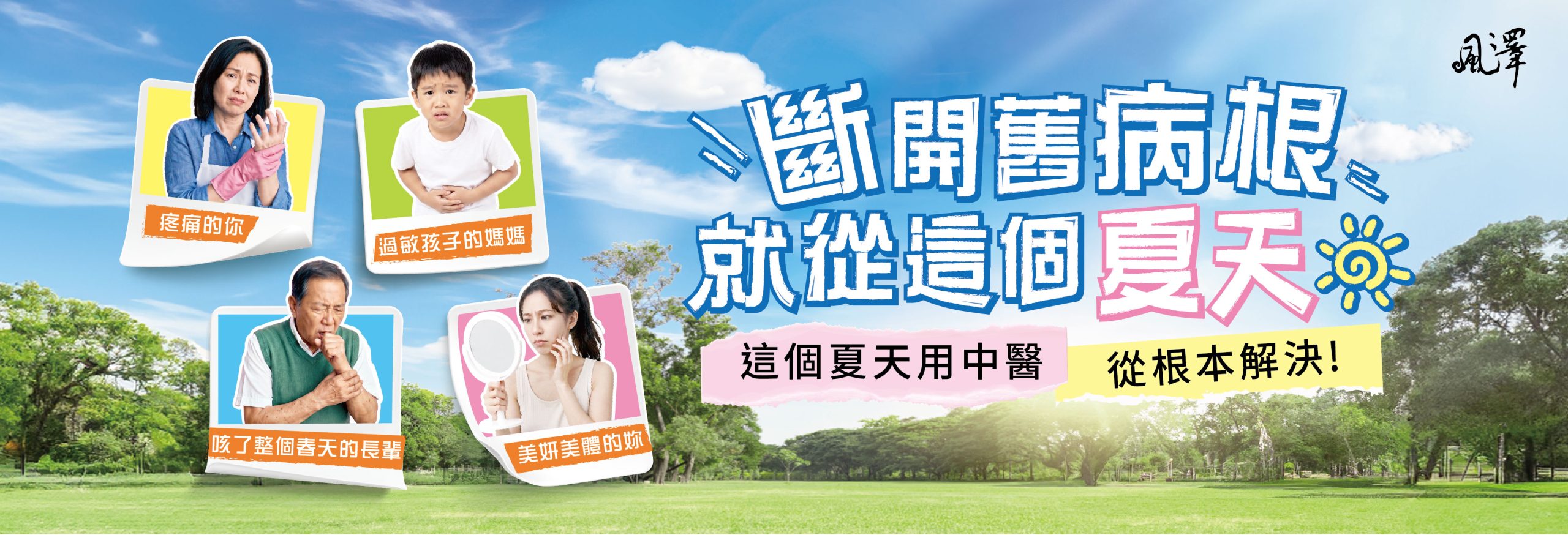 2026風澤中醫夏季健康