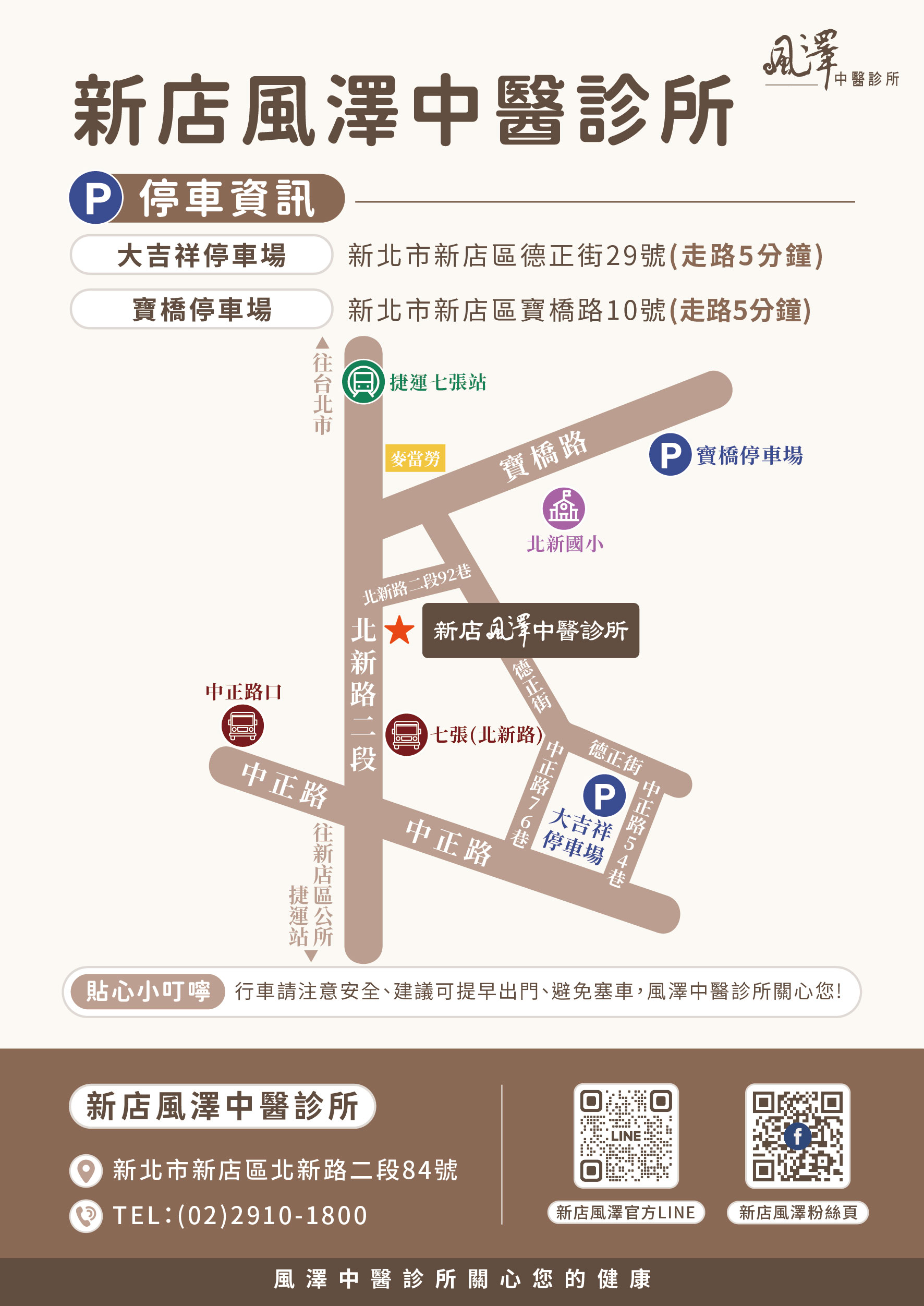 新店風澤｜風澤中醫體系 新店風澤中醫診所-停車場資訊