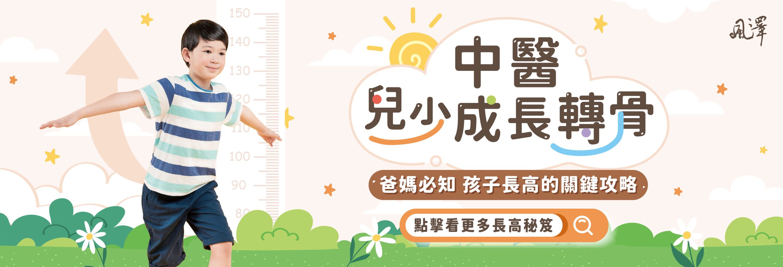 風澤中醫兒童成長轉骨調理