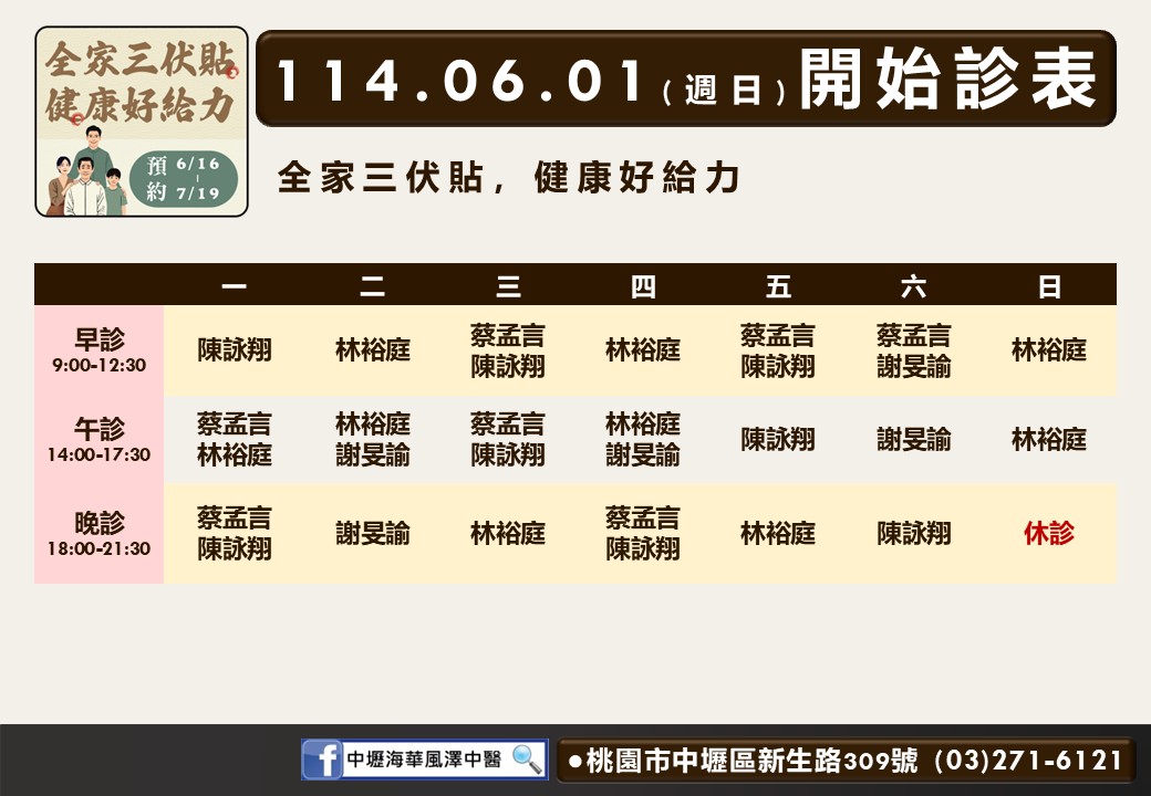 中壢海華風澤6月診表