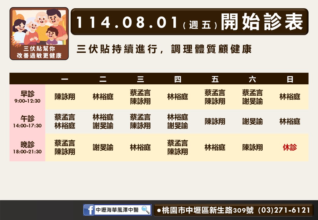 中壢海華風澤8月門診表
