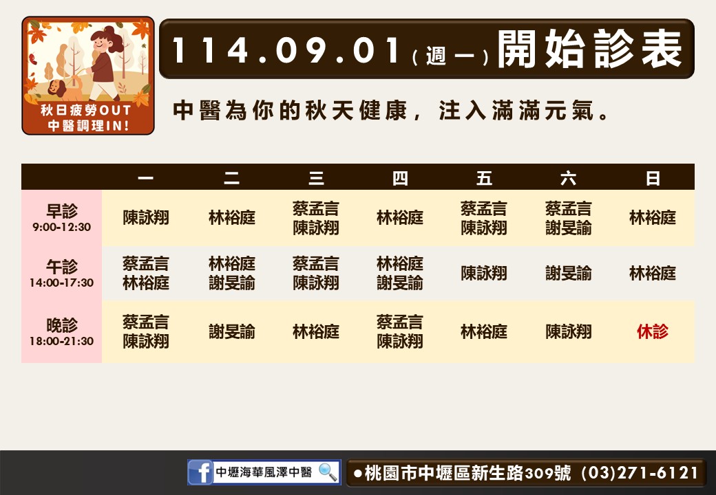 中壢海華風澤114年9月診表