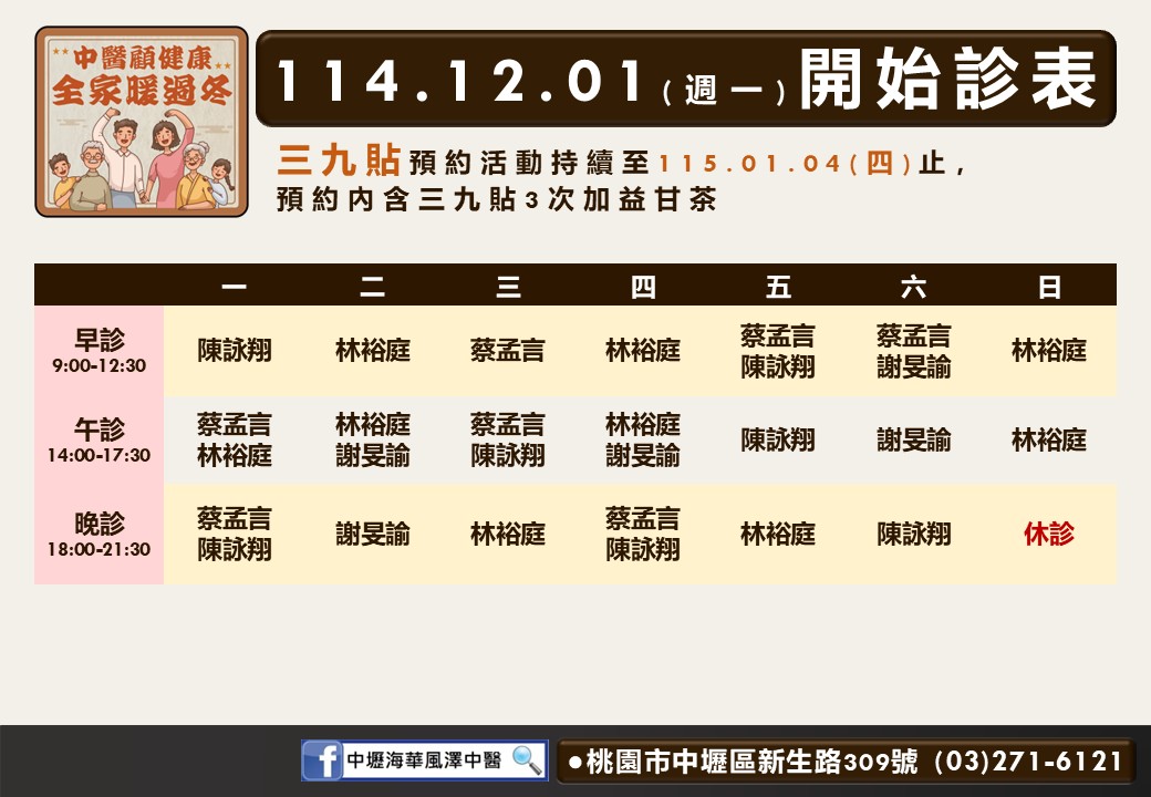 中壢海華風澤114年12月診表