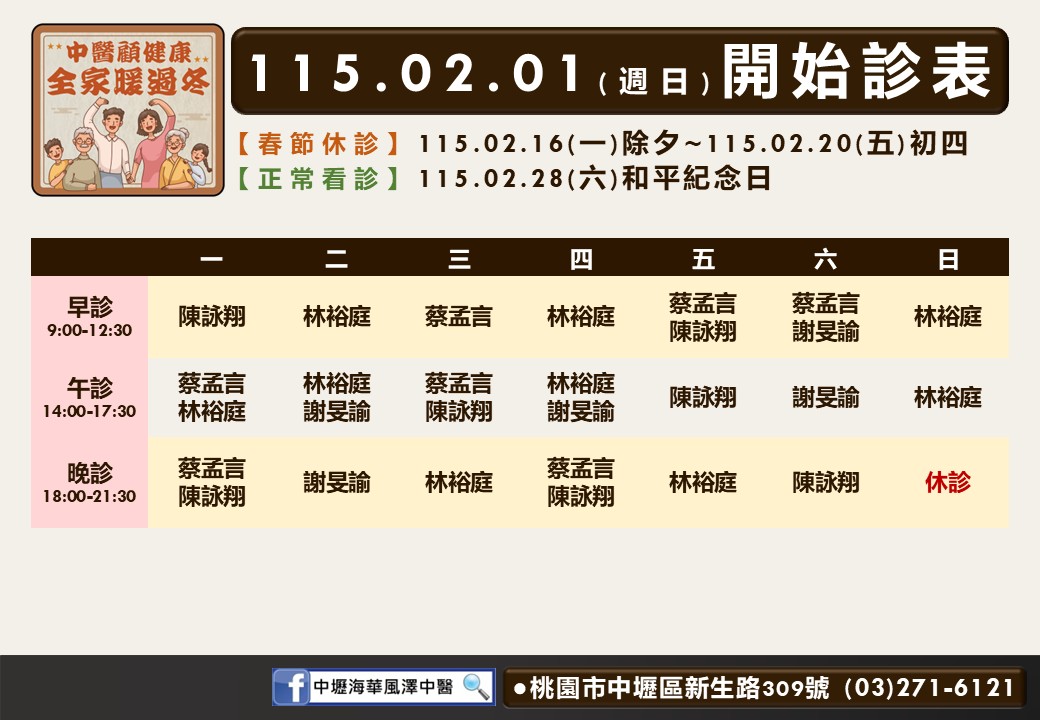 中壢海華風澤門診時間表 1