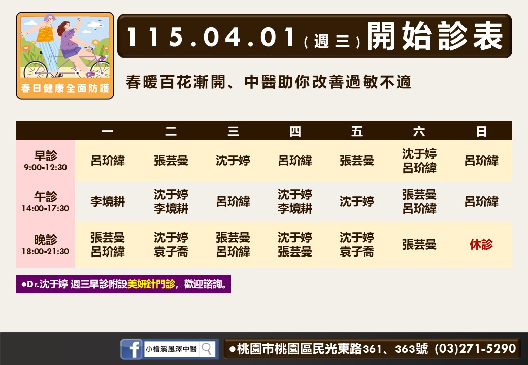 小檜溪風澤門診時間表 1