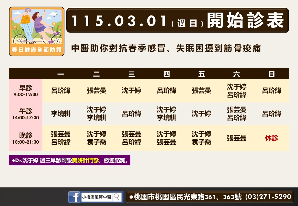 小檜溪風澤門診時間表 1