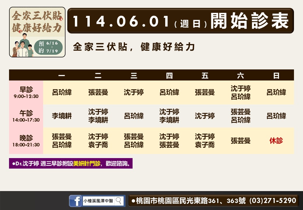 小檜溪風澤6月診表