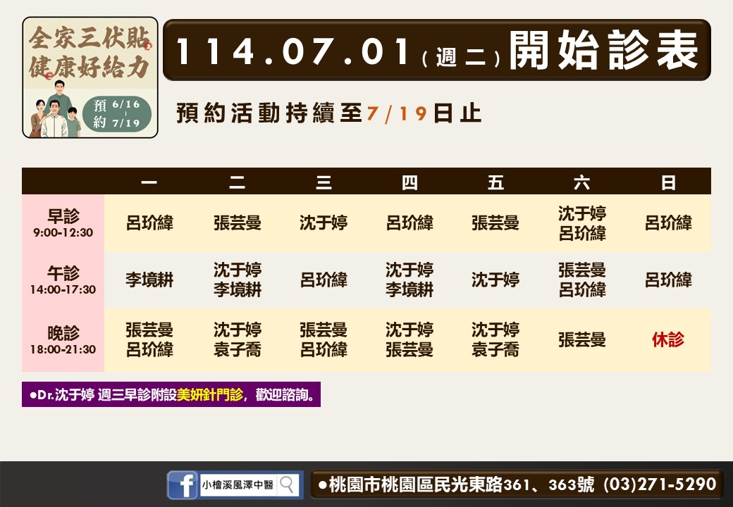小檜溪風澤7月門診表