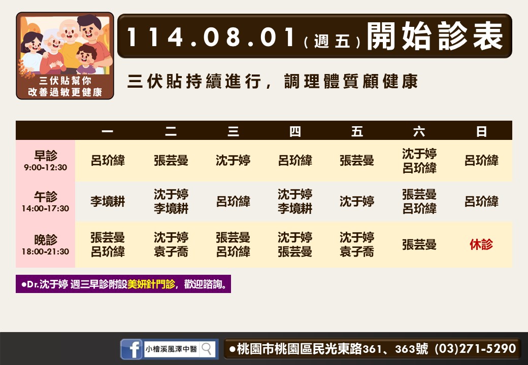 小檜溪風澤8月門診表