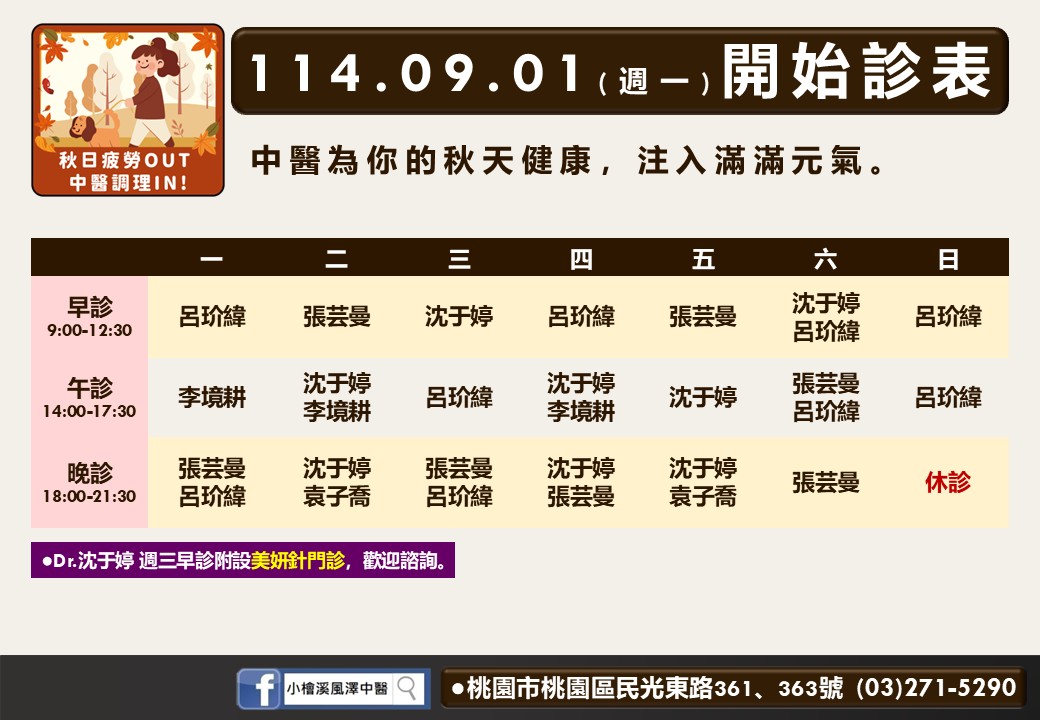 小檜溪風澤114年9月診表