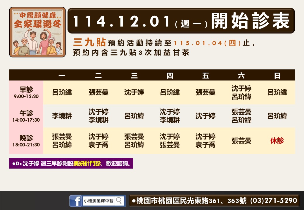 小檜溪風澤114年12月診表