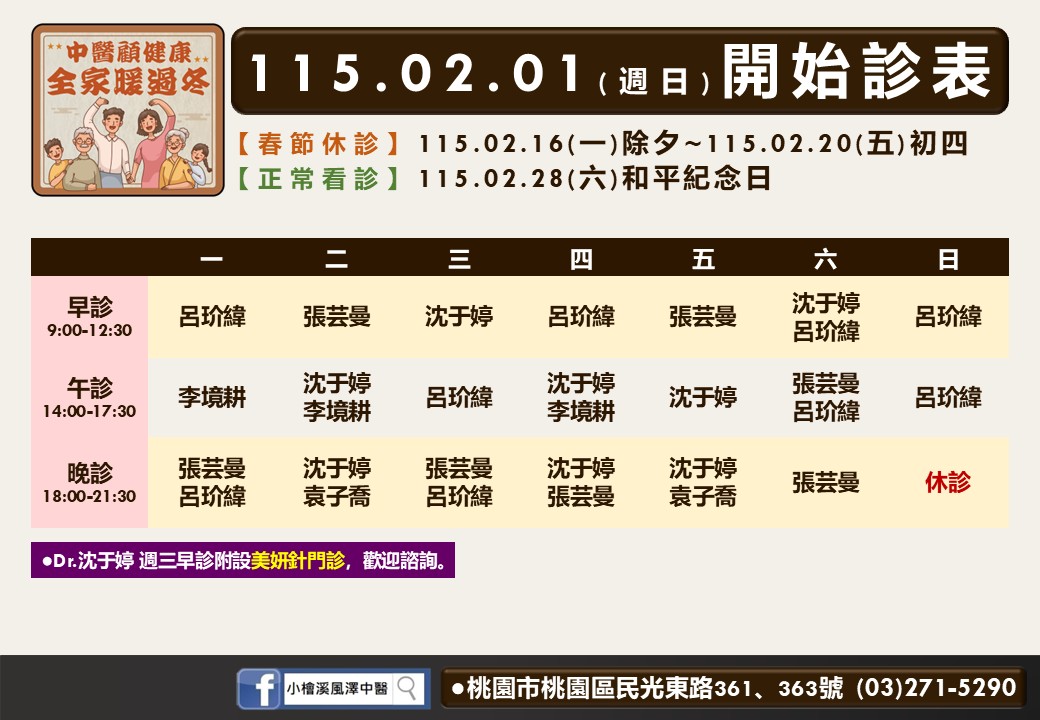 小檜溪風澤門診時間表 1
