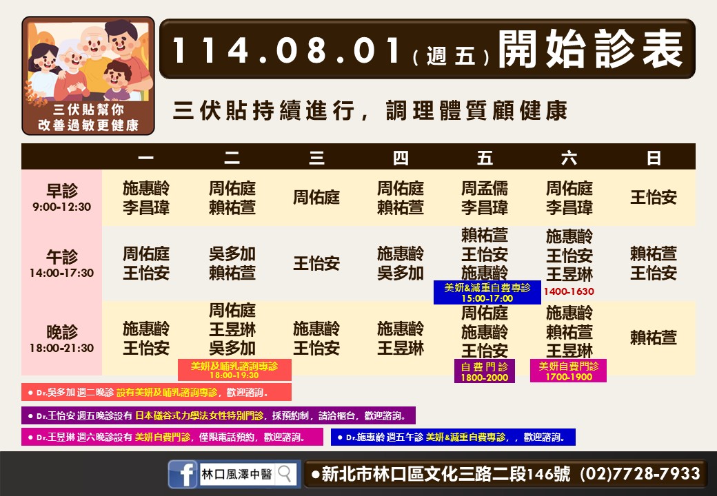 林口風澤8月門診表